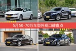 5月50-70万车型外观口碑数据揭晓，大家偏爱哪些车？