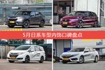 5月日系车型内饰好评车型盘点