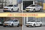 11-15万欧系车型上周热度排行揭晓，朗逸领跑