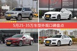 5月25-35万车型外观好评车型盘点