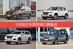 5月自主车型空间口碑数据揭晓，大家偏爱哪些车？