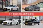 5月奥迪车型口碑排行榜-奥迪RS7轿跑综合评分第一