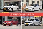 5月两厢车型空间好评车型盘点