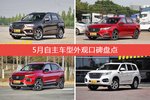 哈弗H2/名爵6等，5月自主车型外观口碑汇总