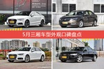 5月三厢车型外观口碑数据揭晓，大家偏爱哪些车？