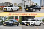 一周35-50万三厢车型热度排行出炉，奥迪A4L夺冠