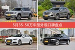 5月35-50万车型外观好评车型盘点