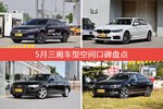 5月三厢车型空间好评车型盘点