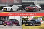 5月15-20万车型外观口碑数据揭晓，大家偏爱哪些车？