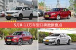 想买8-11万车型，看看口碑排行榜再决定吧！