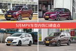 启辰M50V/杰德等，5月MPV车型内饰口碑汇总