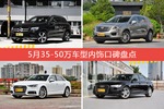 5月35-50万车型内饰好评车型盘点
