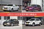 5月11-15万车型外观口碑数据揭晓，大家偏爱哪些车？