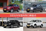 5月SUV车型内饰口碑数据揭晓，大家偏爱哪些车？