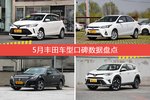 5月丰田汽车口碑大横评