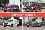 杰德/启辰M50V等，5月MPV车型外观口碑汇总