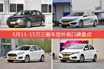 车主眼中最好看的11-15万三厢车型排行榜，哪些车型能上榜？