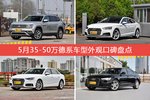 5月35-50万德系车型外观好评车型盘点