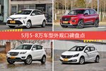 5月5-8万车型外观好评车型盘点