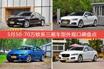 5月50-70万欧系三厢车型外观口碑数据揭晓，大家偏爱哪些车？
