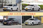 一周8-11万三厢车型热度排行出炉，朗逸夺冠