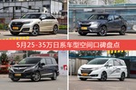 5月25-35万日系车型空间好评车型盘点
