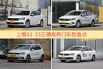 一周11-15万德系车型热度排行出炉，朗逸夺冠