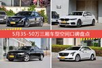 车主眼中空间大的35-50万三厢车型排行榜，哪些车型能上榜？