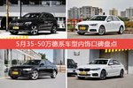 5月35-50万德系车型内饰好评车型盘点