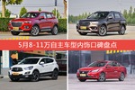 哈弗H2s/哈弗H2等，5月8-11万自主车型内饰口碑汇总