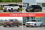 标致5008/奔驰S级等，5月欧系车型内饰口碑汇总