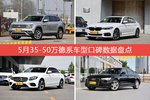 想买35-50万德系车型，看看口碑排行榜再决定吧！
