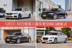 车主眼中空间大的35-50万欧系三厢车型排行榜，哪些车型能上榜？