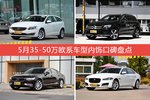 5月35-50万欧系车型内饰好评车型盘点