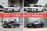 5月50-70万德系三厢车型口碑排行揭晓，宝马5系领跑
