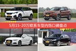 5月15-20万欧系车型内饰口碑数据揭晓，大家偏爱哪些车？