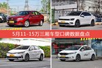 想买11-15万三厢车型，看看口碑排行榜再决定吧！