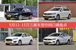 5月11-15万三厢车型空间口碑数据揭晓，大家偏爱哪些车？