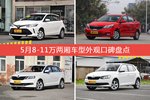 威驰FS/起亚K2等，5月8-11万两厢车型外观口碑汇总