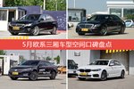 5月欧系三厢车型空间口碑数据揭晓，大家偏爱哪些车？