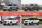 途昂/标致4008等，5月25-35万欧系SUV车型外观口碑汇总