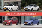 5月8-11万日系车型空间口碑数据揭晓，大家偏爱哪些车？