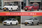 威驰FS/骐达等，5月8-11万日系车型内饰口碑汇总