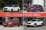 车主眼中空间大的11-15万日系车型排行榜，哪些车型能上榜？