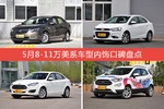 车主眼中内饰好看的8-11万美系车型排行榜，哪些车型能上榜？