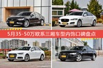5月35-50万欧系三厢车型内饰口碑数据揭晓，大家偏爱哪些车？