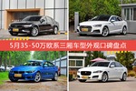 车主眼中最好看的35-50万欧系三厢车型排行榜，哪些车型能上榜？