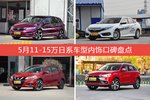 车主眼中内饰好看的11-15万日系车型排行榜，哪些车型能上榜？