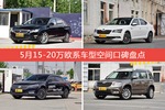 5月15-20万欧系车型空间好评车型盘点
