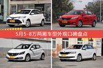 威驰FS/起亚K2等，5月5-8万两厢车型外观口碑汇总